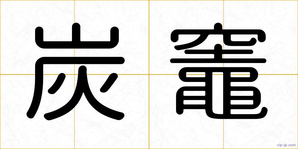 炭竈の画像