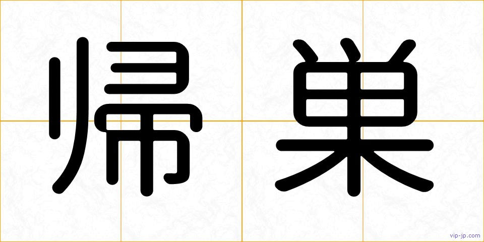 帰巣の画像