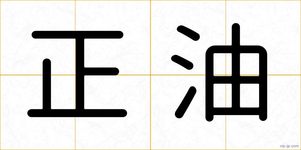 正油の画像