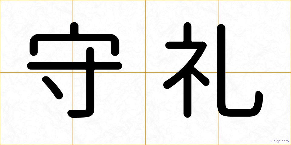 守礼の画像
