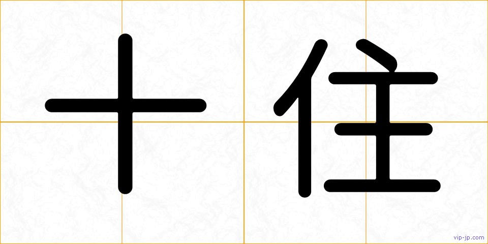 十住の画像