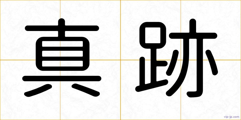 真跡の画像