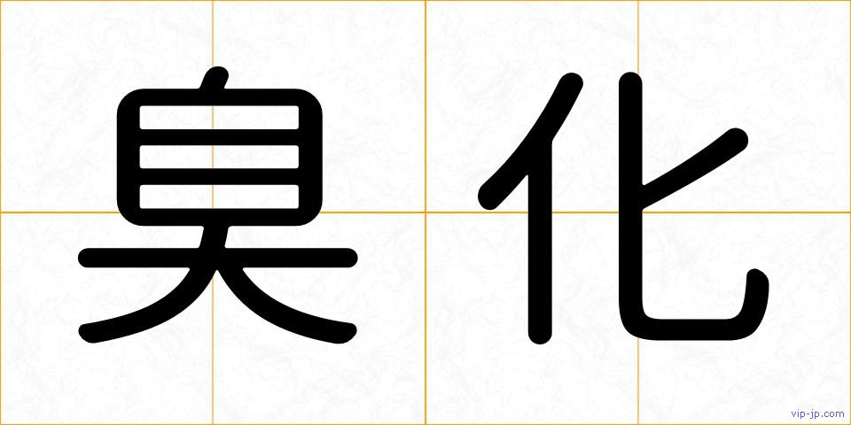 臭化の画像