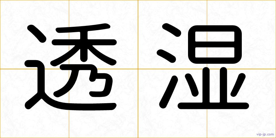 透湿の画像