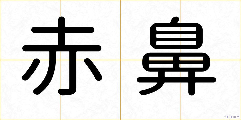 赤鼻の画像