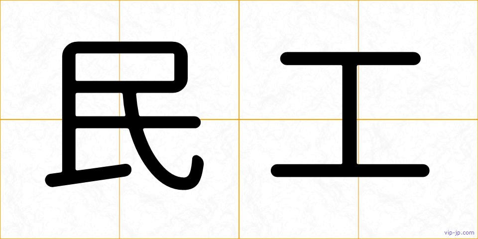 民工の画像