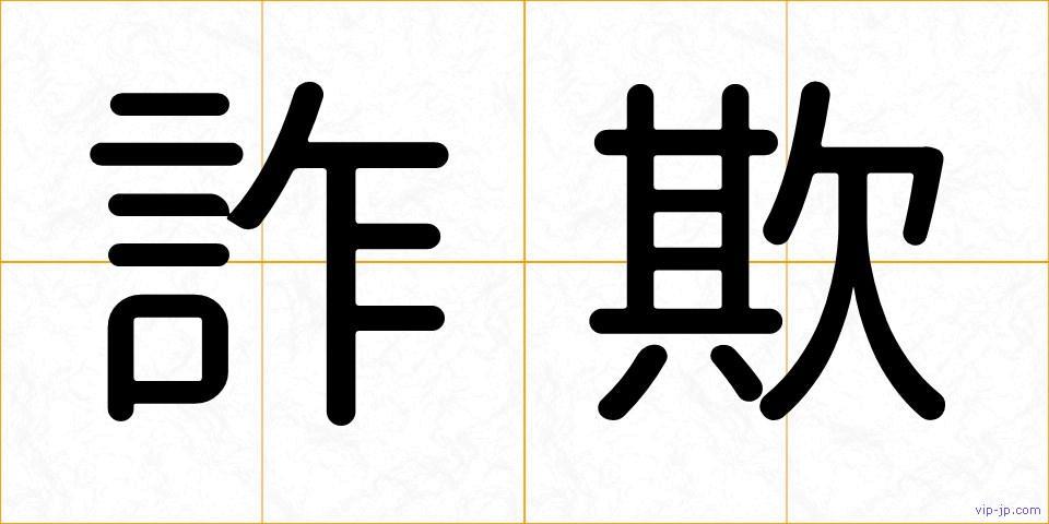 詐欺の画像