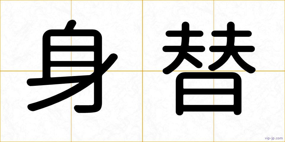 身替の画像