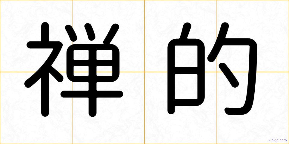 禅的の画像