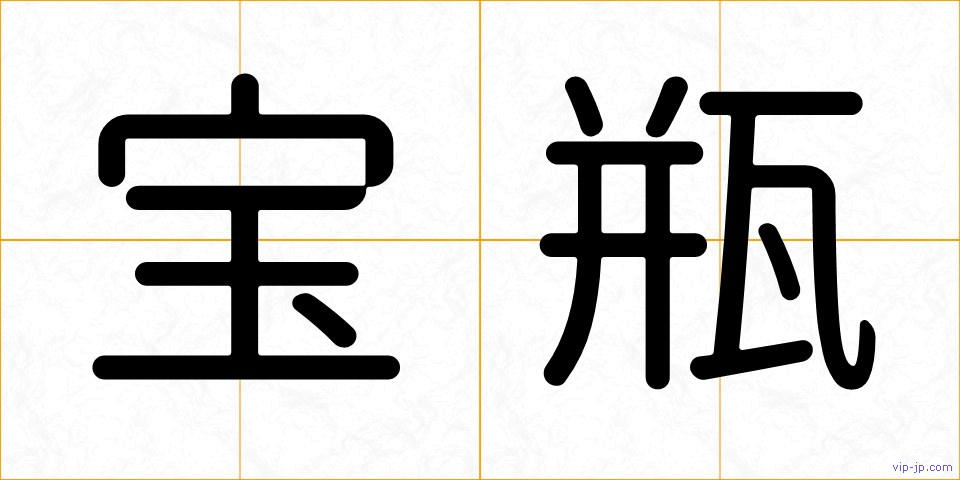 宝瓶の画像