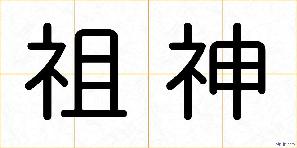 祖神の画像