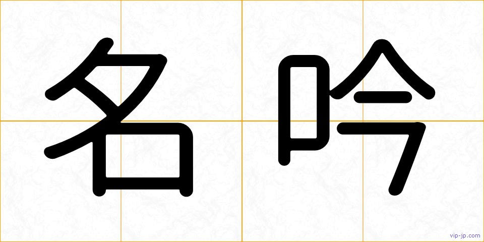 名吟の画像