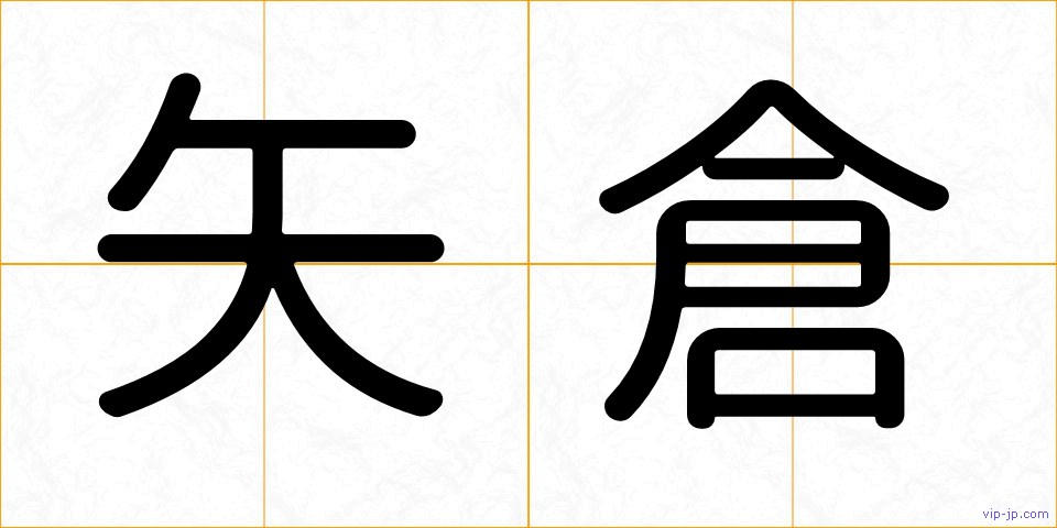 矢倉の画像