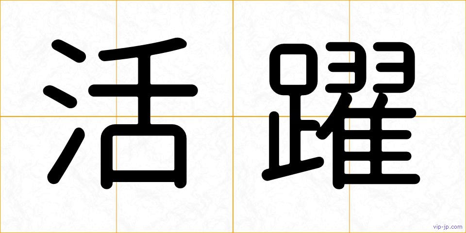 活躍の画像