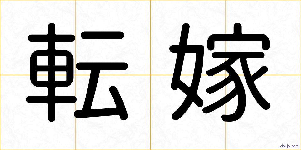 転嫁の画像