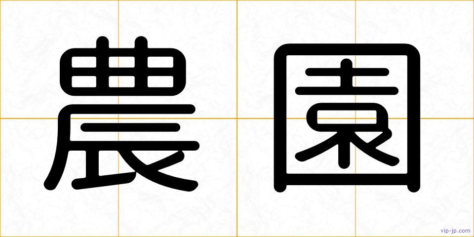 農園の画像