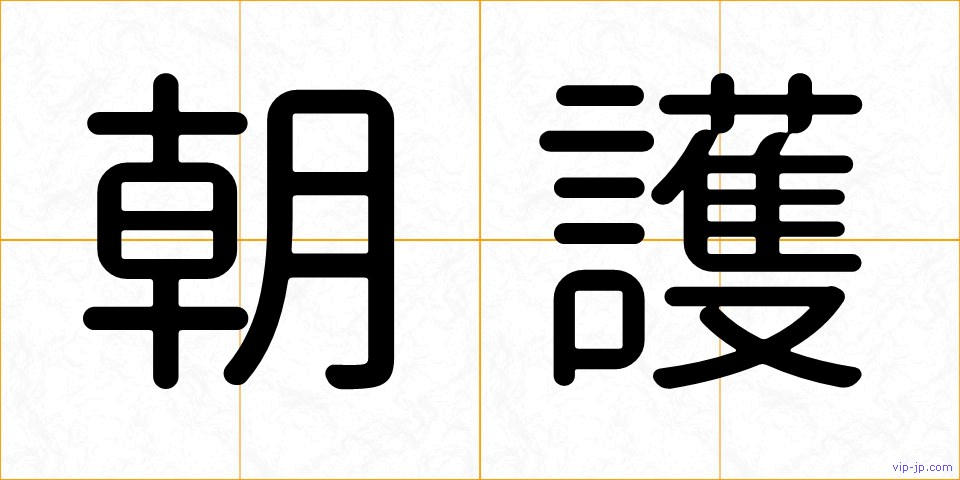 朝護の画像