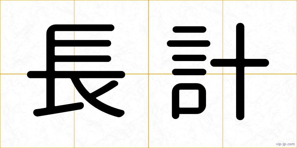 長計の画像