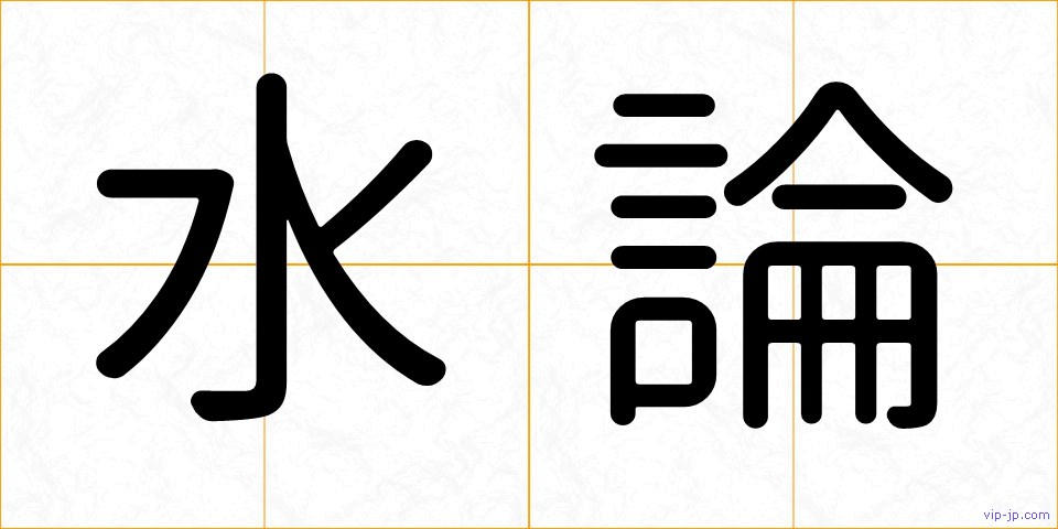 水論の画像