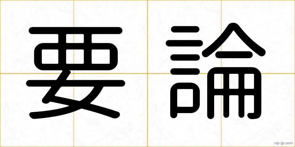 要論の画像