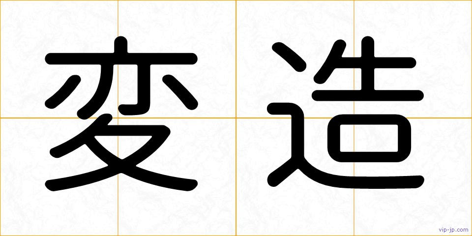 変造の画像