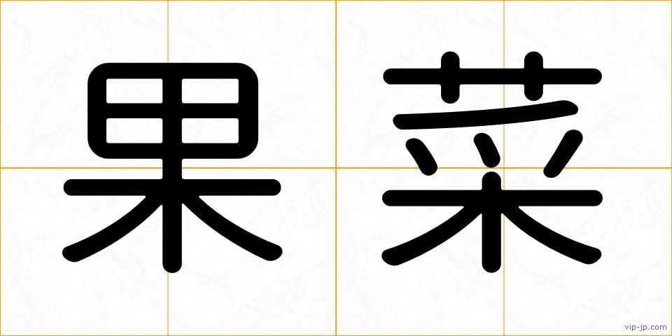 果菜の画像