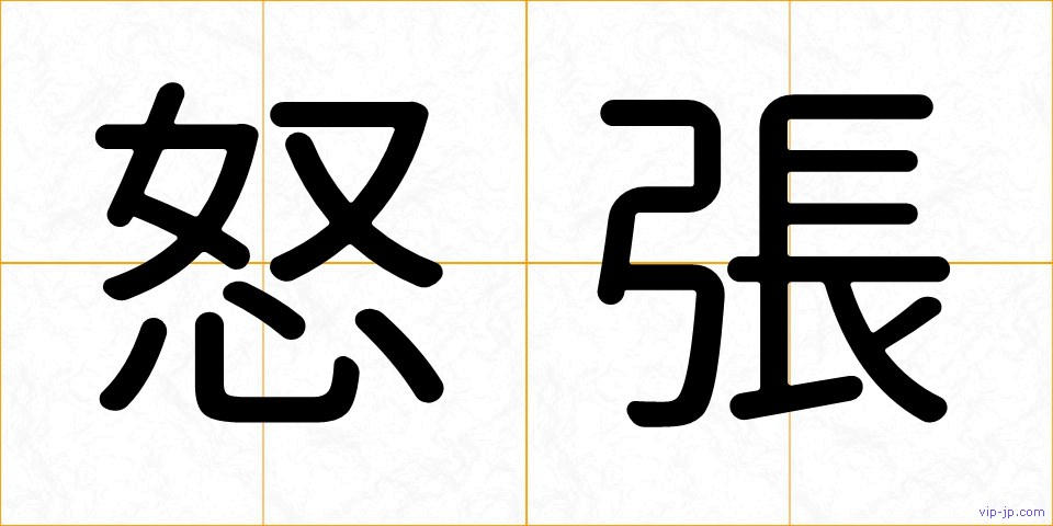 怒張の画像