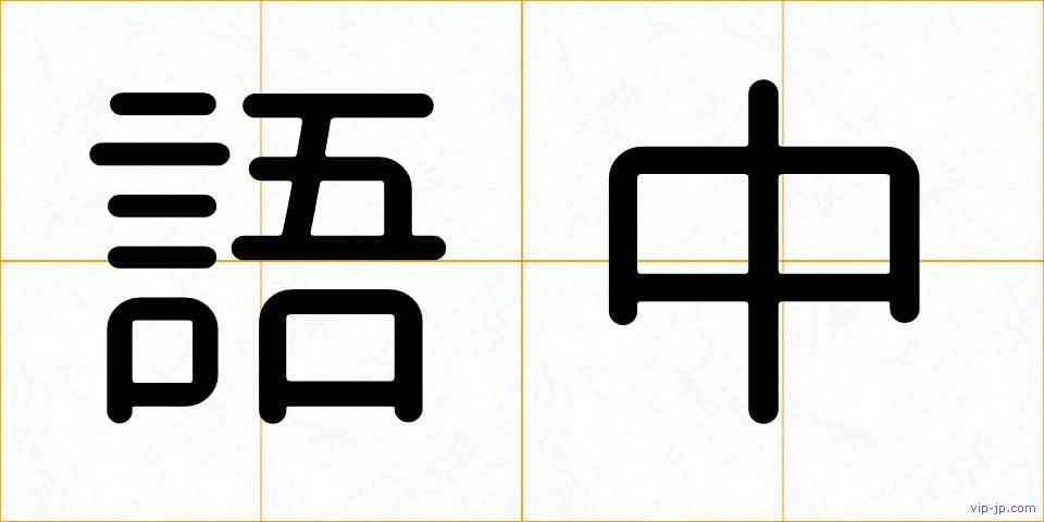 語中の画像