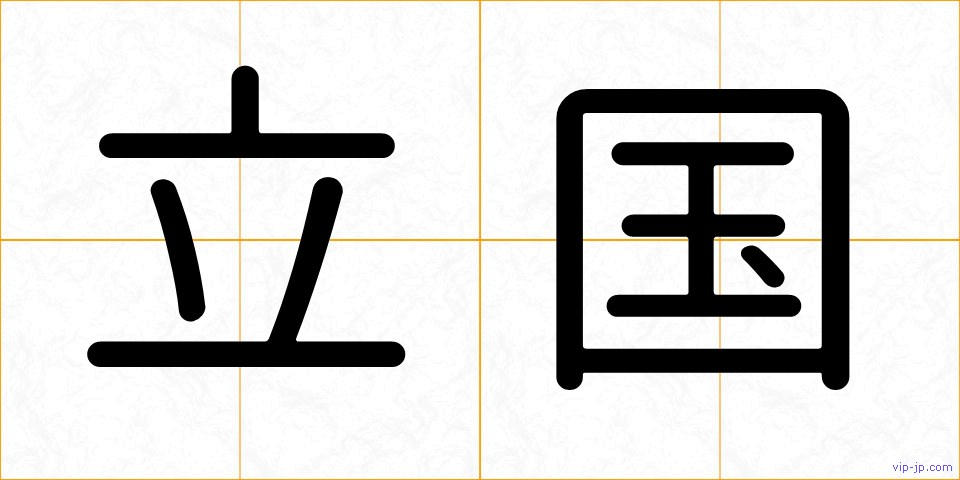 立国の画像