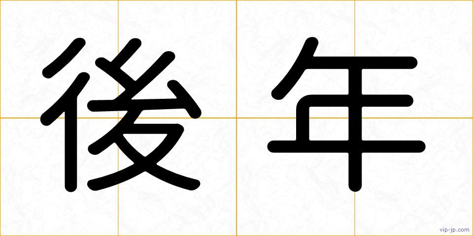 後年の画像