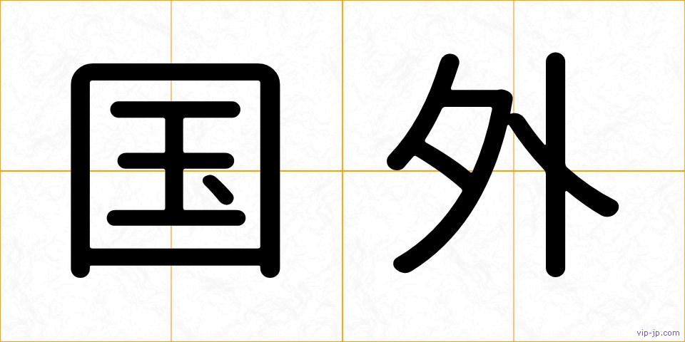 国外の画像