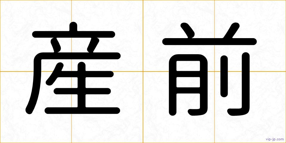 産前の画像