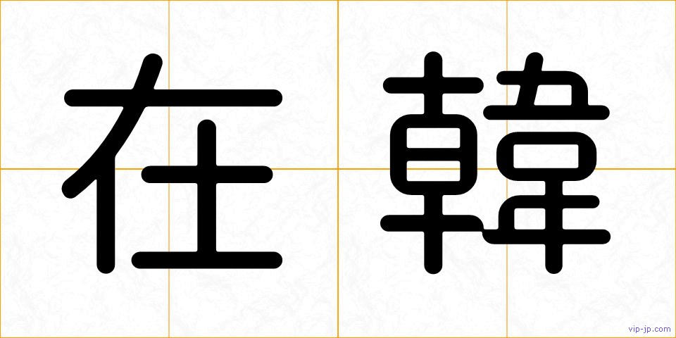 在韓の画像
