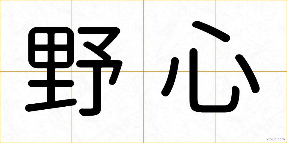野心の画像