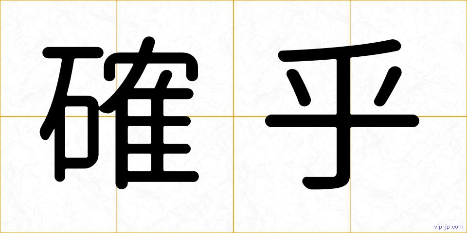 確乎の画像