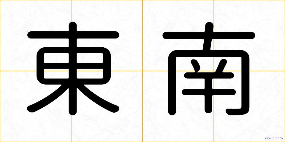 東南の画像