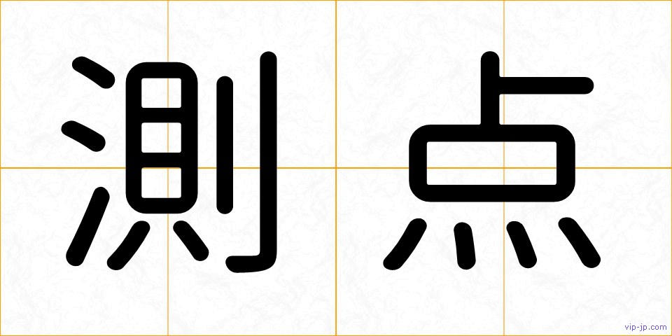 測点の画像