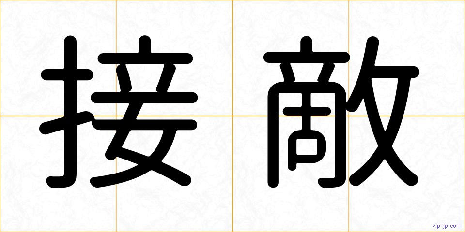 接敵の画像
