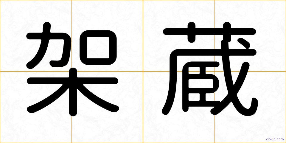 架蔵の画像