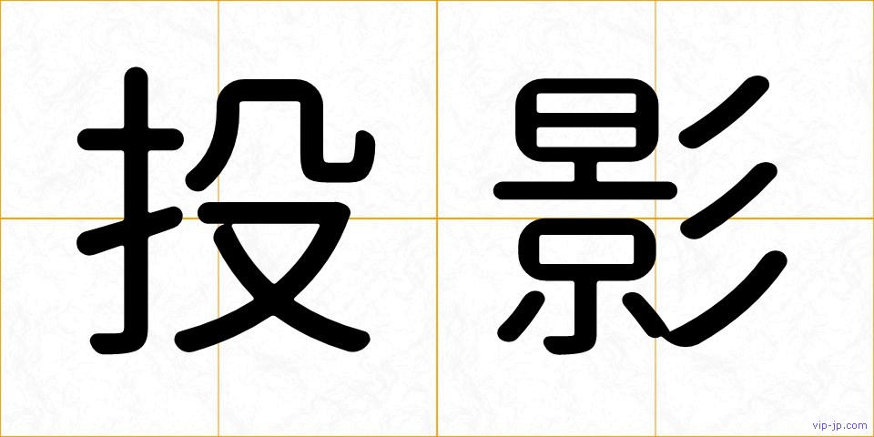 投影の画像
