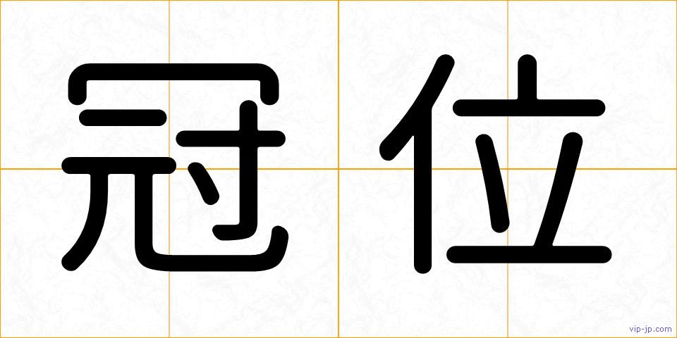 冠位の画像