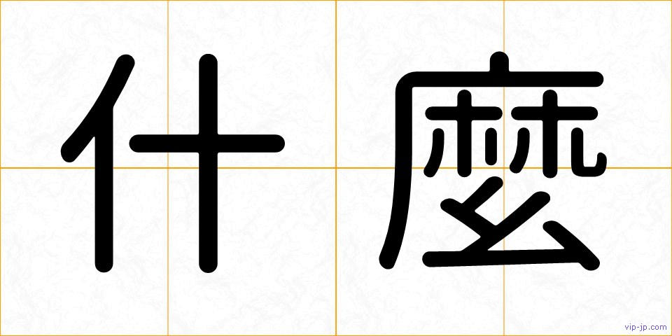 什麼の画像