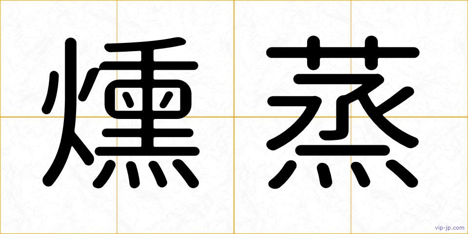 燻蒸の画像