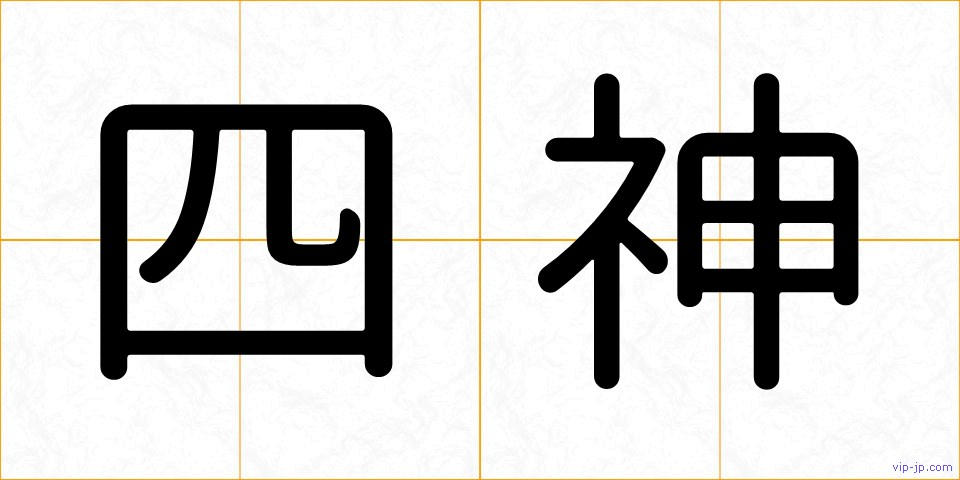 四神の画像
