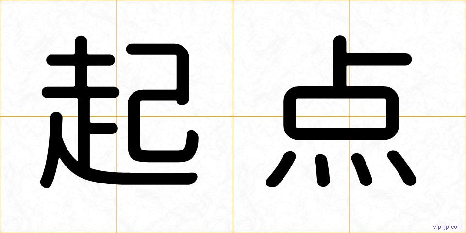 起点の画像