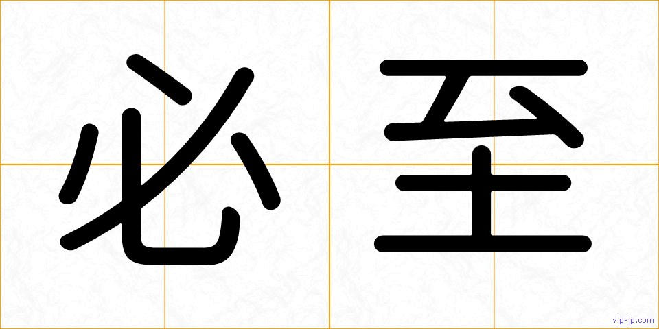 必至の画像