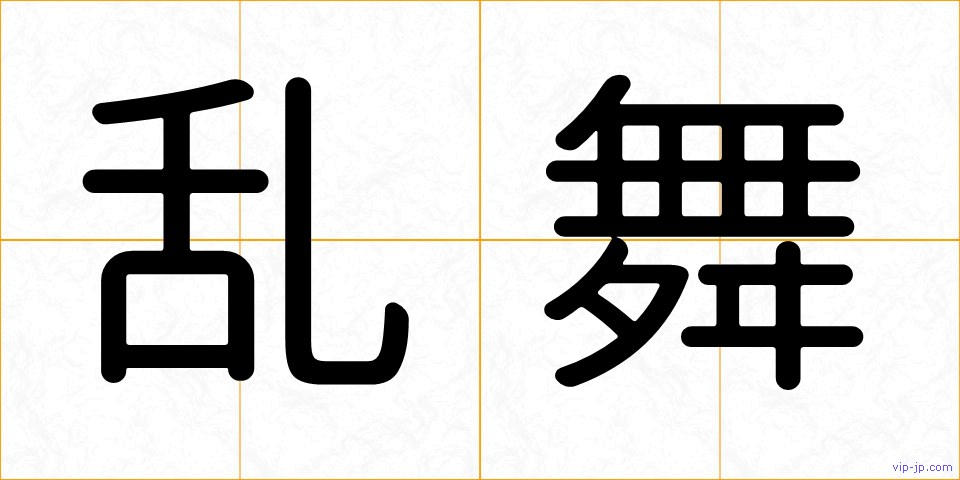 乱舞の画像