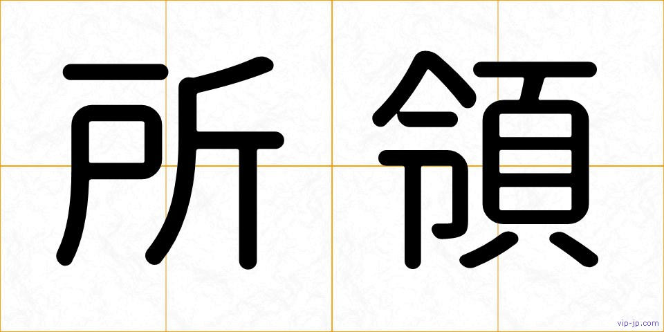 所領の画像