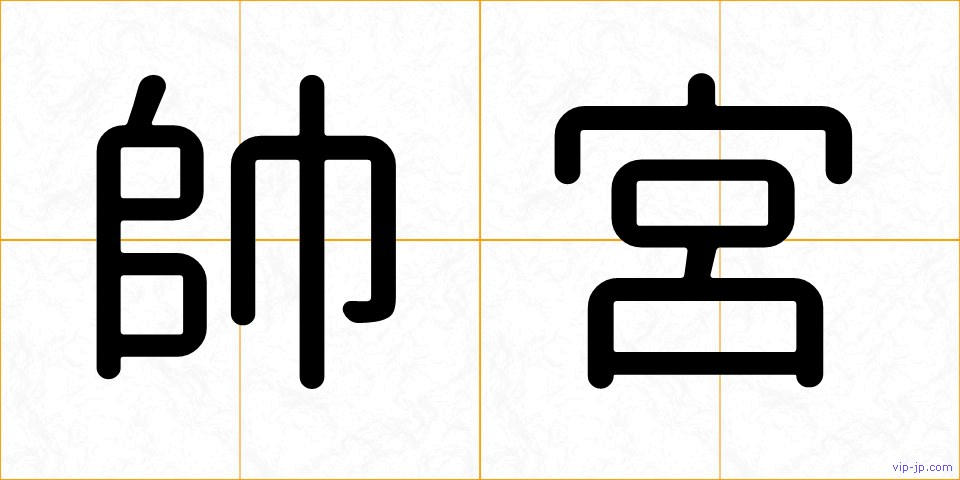 帥宮の画像