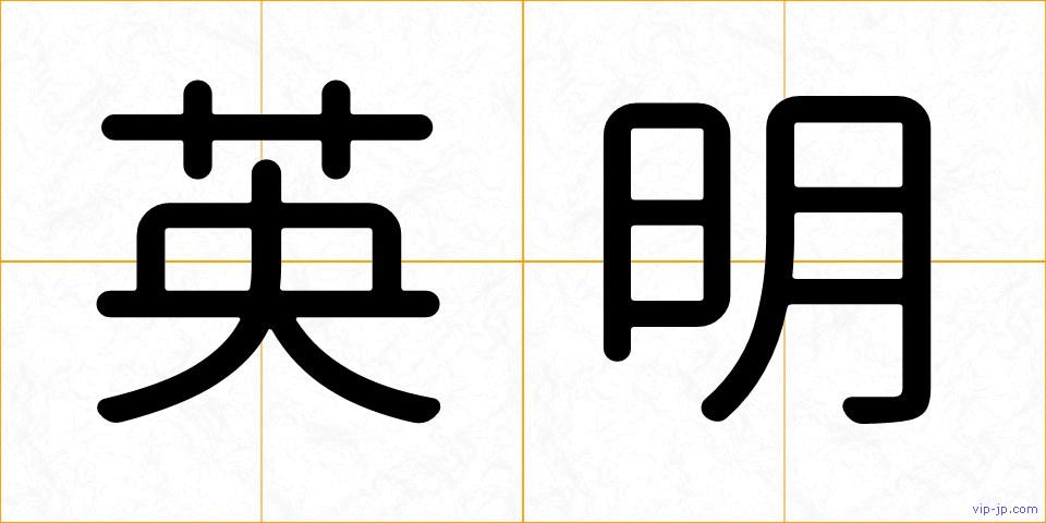 英明の画像
